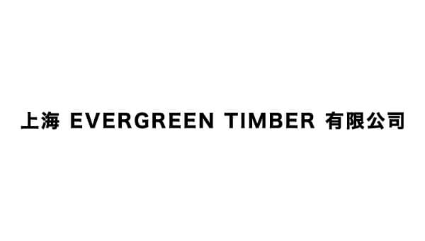 上海 EVERGREEN TIMBER 有限公司